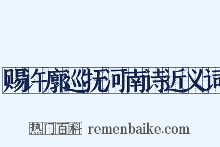 赐许廓巡抚河南诗近义词是什么意思的图片